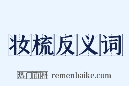妆梳反义词是什么意思的图片